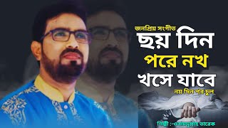 কবর জায়গা ভালো নয় । Kobor Jaiga Valo Na। Obydullah Tarek । ছয় দিন পরে নখ খসে যাবে । Islamic Song [upl. by Kirre896]