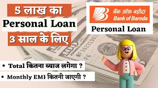 2024 Bank Of Baroda Personal Loan interest Rate  5 Lakh Personal Loan for 3 years  EMI Calculator [upl. by Oirelav]