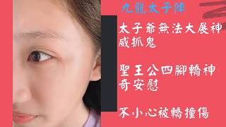 【九龍太子陣 直播】 九龍太子無法大展神威抓鬼，聖王公四腳轎90度直立溝通安慰！而後隨即示範給金草莓大帥哥看！ [upl. by Ivan597]