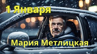 Мария Метлицкая аудиорассказ quot1 Январяquot [upl. by Yreva]