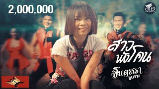 สาวพังโคน  จินตหรา พูนลาภ Jintara Poonlarp 「Official MV」 [upl. by Sib]