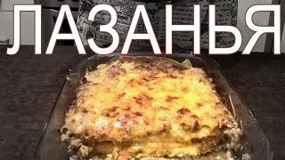 ЛАЗАНЬЯ Очень вкусная домашняя лазанья с фаршем  рецепт MIYBCooking 13 [upl. by Ettennan377]