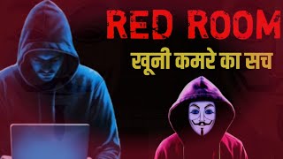 Red Room  क्या डार्क वेब पर सच में रेड रूम होते है  Red Room Exposed [upl. by Stevens237]