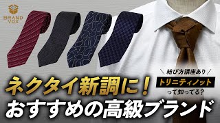 【結び方も紹介】新社会人やネクタイの新調に、おすすめの高級ブランド4選！ [upl. by Otsenre]