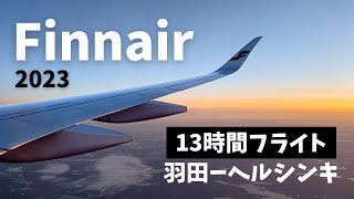 フィンエアーに乗る2023羽田ーヘルシンキ13時間フライト【フィンランド2023夏1】 [upl. by Gnoht]