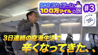 100万マイル獲得の旅！アジアのスカイチーム制覇がみえてきたけど流石に辛くなってきた・・ [upl. by Ennairak]