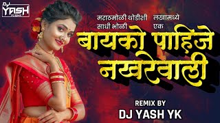 Nakhrewali नखरेवाली  Dance Mix  Bayko Pahije Nakhrewali  Prashant Nakti Dj Yash Yk Remix [upl. by Kendry]