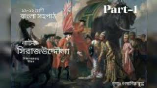 সিরাজউদদৌলাঃ ০১।Natok Sirajuddaula by Sikandar Abu Zafor Hsc sohopath syllabusaudiobook [upl. by Onaivlis]