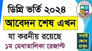 ডিগ্রি আবেদনের পর করণীয়   How to Apply Degree 1st Year Admission  Degree 1st Merit list Result [upl. by Briana]