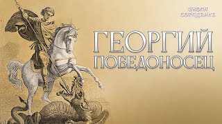 Георгий Победоносец ГеоргийПобедоносец Гарат школаCорадение [upl. by Rush396]