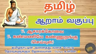 6th Asara kovai Kanmaniye kannurangu  ஆசாரக்கோவை கண்மணியே கண்ணுறங்கு [upl. by Regan]