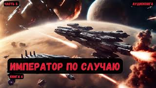 Крутая фантастика Император по случаю Книга 4Часть 2аудиокнига фантастика eveonline [upl. by Ajiak]