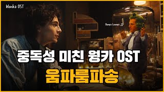 웡카 OST 중독성 미친 움파룸파 노래로 영어 소리를 업그레이드 해봅시다 ㅣ 팝송으로 영어 배우기 [upl. by Caldwell691]