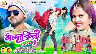 MANDAKINI মন্দাকিনী SHIKARI TANIYA NEW HOLI ROMANTIC SONG SHIKARI PURULIA [upl. by Ymmij]