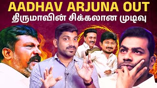 Aadhav Arjuna Out  திமுக வுக்கு பணிந்த விசிக  VCK suspends ‘DMK baiter’   Arasiyal Sadhurangam [upl. by Ogait]