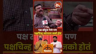 Vidhansabha Election  Shivsena  पक्ष सोडून गेले पण पक्षचिन्ह न्यायला नको होतं नागरिक व्यक्त [upl. by Aromat]