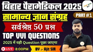 Bihar paramedical gk 2025 vvi questions Bihar paramedical gkgs vvi mcq  miscellaneous mcq class1 [upl. by Maharg]