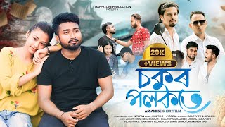 SOKUR POLOKOTE চকুৰ পলকতে ASSAMESE HEARTTOUCHING SHORT FILM HAPPY ZONE [upl. by Eseela]