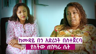 ከሙዳይ በጎ አድራጎች በስተጀርባ ያለችው ጠንካራ ሴት  ሕይወቴ [upl. by Maxi333]