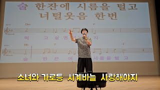 소녀와 가로등 시계바늘 사랑해야지  수업영상 노래강사 송광호 노래교실 [upl. by Anwaf]