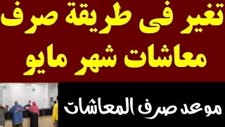 تغير طريقة صرف معاشات شهر مايو وموعد صرف المعاشات لهذه الفئه [upl. by Lapo]