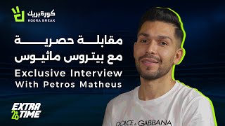 Extra Time with Petros  إكسترا تايم مع بيتروس  Exclusive Interview on Koora Break [upl. by Mavilia289]