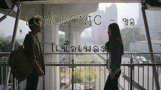 LOMOSONIC  ขอ เนื้อเพลง [upl. by Charlie]