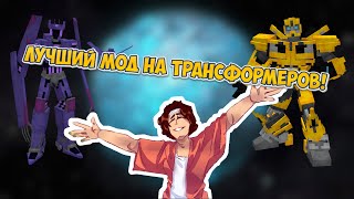 ЛУЧШИЙ МОД НА ТРАНСФОРМЕРОВ Лучший мод на трансформеров прайм Transformers Prime Minecraft [upl. by Zirtaeb]