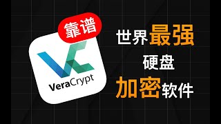 VeraCrypt，地表最强硬盘加密软件，CIA都拿你没辙 [upl. by Paddy61]