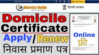 निवास प्रमाण पत्र ख़ुद से फ़्री में रिन्यू करें  Edistrict Delhi Domicile Certificate Apply Online [upl. by Ajram633]