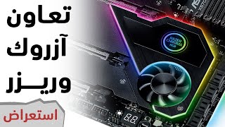 ASRock Taichi X570 Razer Edition استعراض لوحة [upl. by Keithley578]