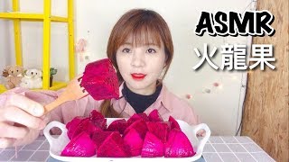 【ASMR】仙人掌果 火龍果 吃播 social eating [upl. by Baptist293]