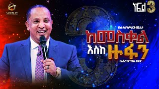 🛑 ከመስቀል እስከ ዙፋን II እጅግ ድንቅ ትምህርት II በሬቨረንድ ተዘራ ያሬድ ክፍል ሦስት GospelTVETHIOPIA [upl. by Abeh]