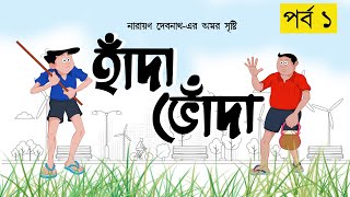 HANDA BHONDA  EP 01  Hasir Golpo  Comedy Animation  Bangla Cartoon  Narayan Debnath  Comics [upl. by Edialeda504]