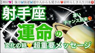 射手座🦋【人生変わる⁉️凄い神展開😳】近々あなたに訪れる史上最幸の未来✨運命の大変化の時❤️奇跡の引き寄せ🎆宇宙が祝福している🌈深掘りリーディング潜在意識ハイヤーセルフ射手座 [upl. by Enilatan]