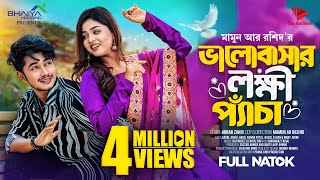 ভালোবাসার লক্ষি প্যাঁচা  Prank King  Sakib Siddique  Arohi Mim  Mamun  New Bangla Natok 2023 [upl. by Mulderig]