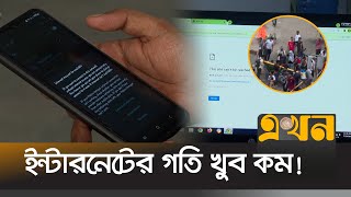 কিছু কিছু স্থানে ফিরেছে ব্রডব্যান্ড ইন্টারনেট  Internet Crisis In Bangladesh  Ekhon TV [upl. by Jude]