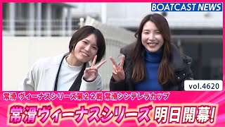 常滑ヴィーナスシリーズ明日開幕！ 戦う女神の素顔をお届け♬│BOATCAST NEWS 2024年3月3日│ [upl. by Niamor981]