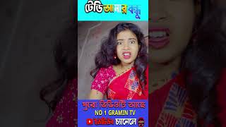 টেডি আমার বন্ধু 12 comedy no1gramintv2 comedynatok [upl. by Goldie38]