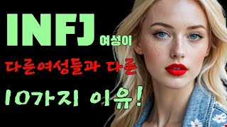 INFJ 여성이 다른 여성들과 다른 10가지 이유 [upl. by Harrison330]