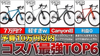 【ロードバイク】予算10万円以内コスパのいいロードバイクTOP6 [upl. by Cock240]