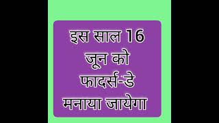 What day is fathers 2024 Fathers day date 2024  Fathers day kab manaya jata hai फादर्सडे कब है [upl. by Leirua]