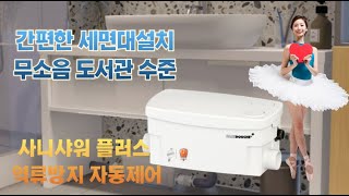 세면대펌프 사니샤워플러스 간편한설치 역류방지밸브 자동제어 냄새제로 023827062 01052723767 [upl. by Kramer]