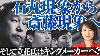 石丸現象から斎藤現象へ。そして立花氏は地方選のキングメーカーへ？ [upl. by Gianina]