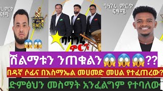 ባላገሩ ምርጥ ለሙዚቃ ኢንደስትሪው ያበረከተው አሸናፊእስማኤል መሀመድና ሶፊ መሀል የተፈጠረው አለመግባባት [upl. by Con]