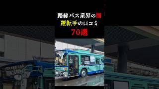 ③路線バスで働くドライバーの声悲鳴 [upl. by Leamiba]