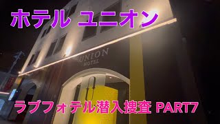 【入浴？？】旭川ラブフォ潜入PART7「ホテル ユニオン」 [upl. by Lula]