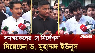 সমন্বয়কদের যে নির্দেশনা দিয়েছেন ড মুহাম্মদ ইউনূস  Muhammad Yunus  Interim Government  Desh TV [upl. by Kulseth818]