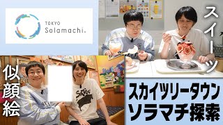 スカイツリーソラマチ商店街で絶品スイーツと似顔絵体験！ [upl. by Gide]