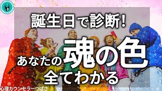 【誕生日診断】あなたの大切な守護色（魂の色）と数字は何ですか？～魂の性格が分かれば自分の隠された本質を発見できます～ [upl. by Abbub193]